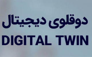  دوقلوی دیجیتال چیست؟  كاربردها، مزايا و نحوه طراحي آن